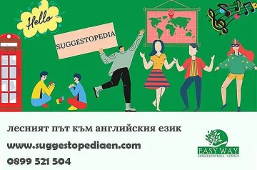 "Easy Way" разбива митове за обучението по Английски език