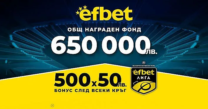 Време е! efbet Лига се завръща с интересни мачове, но и с много въпросителни