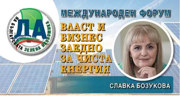 Славка Бозукова: Нужна е синергия, а не късо съединение
