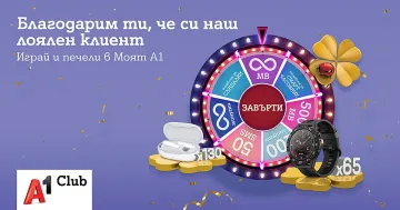 Колелото на късмета в Моят А1 отново се завърта с нови награди