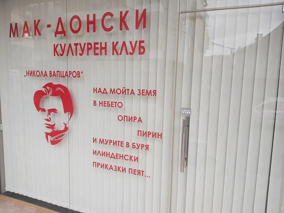 Ответен удар: Посегнаха на Македонския клуб в Благоевград