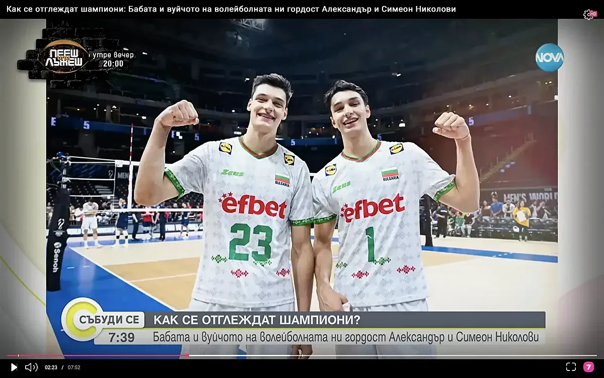 Защо вуйчото на двама от волейболистите не може да гледа представянето им