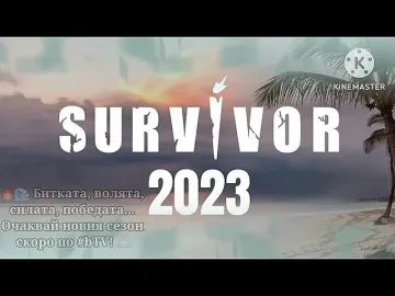 Голяма изненада! Кой ще води новия "Сървайвър"