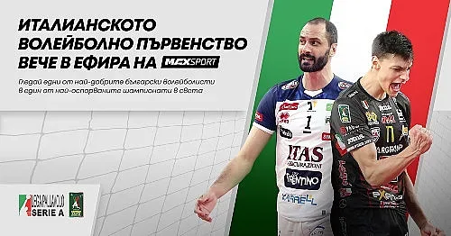 MAX Sport добавя към своята програма SuperLega Credem Banca