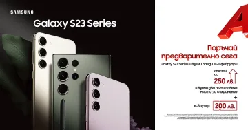 А1 приема поръчки за моделите от серията Galaxy S23 с 200 лева отстъпка от цената