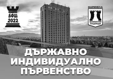 Престижен турнир по шах в хотел "Маринела"