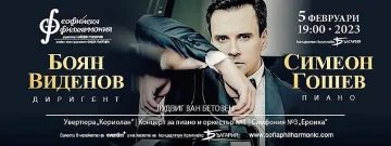 Уникална постановка в Софийската филхармония на 5 февруари