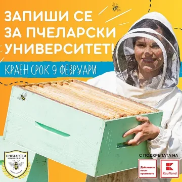 Остават 10 дни за записване в „Пчеларски университет“ - първото любителско училище за пчелари