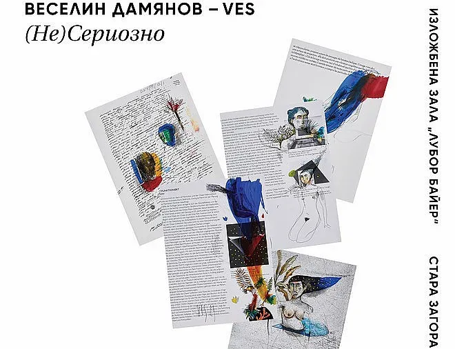 Под липите гостува изложбата (НЕ)СЕРИОЗНО на Веселин Дамянов – Ves