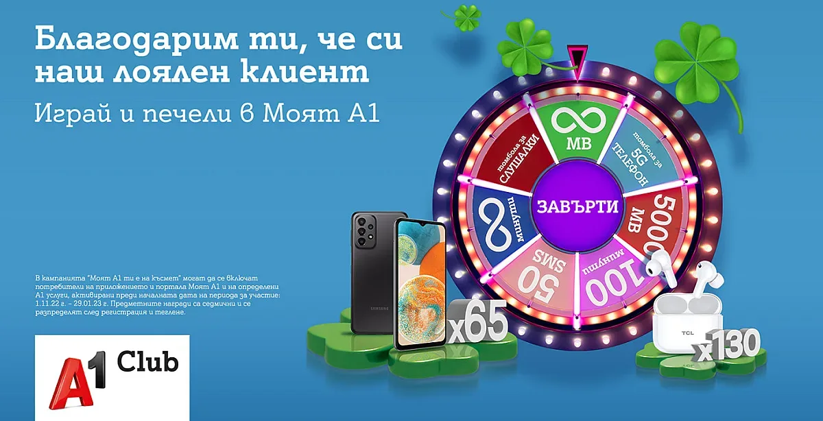 Последен шанс за клиентите на А1 да завъртят колелото на късмета в Моят А1