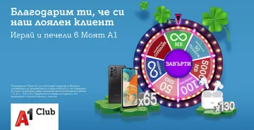 Последен шанс за клиентите на А1 да завъртят колелото на късмета в Моят А1