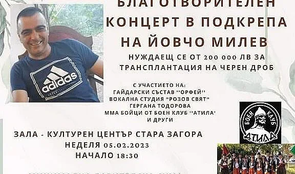 С благотворителен концерт събират средства за лечението на Йовчо Милев