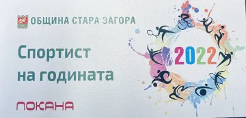 Спортни Оскари в Стара Загора