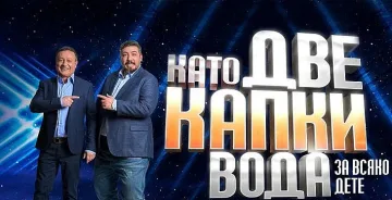Изненада! Ники Дойнов влиза в "Като две капки вода"