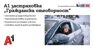 Застраховка “Гражданска отговорност” вече може да се сключи онлайн