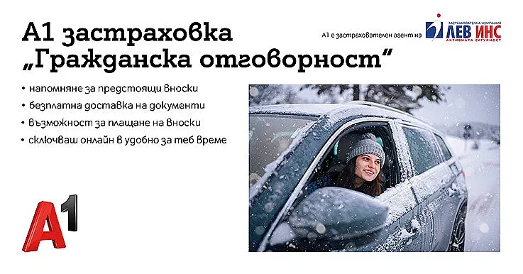 Застраховка “Гражданска отговорност” вече може да се сключи онлайн