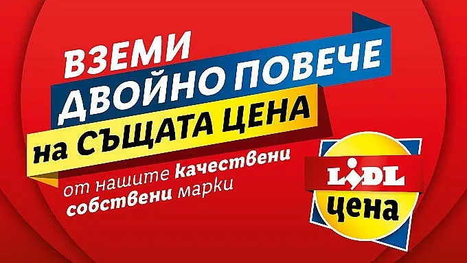 Средно 14 лв. седмично пестят клиентите на Lidl с „Двойно повече на същата цена“