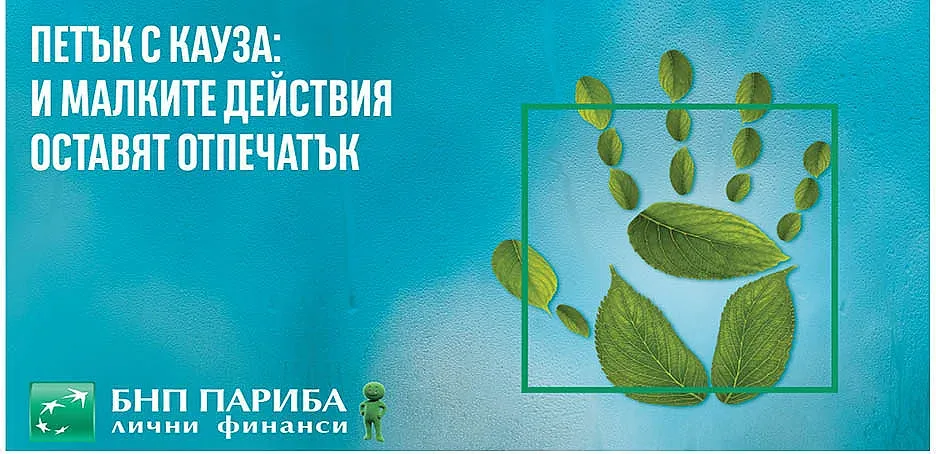 БНП Париба Лични Финанси дари над 55 000 лева за значими каузи