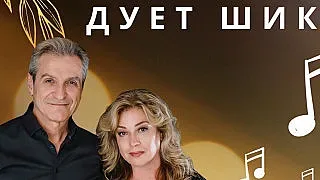 Вълнуваща вечер очаква почитателите на българската естрада с концерт на дует "ШИК" в Казанлък