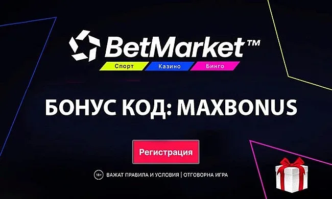 Кой е актуалният казино промо код за BetMarket