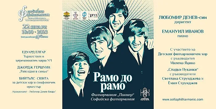 Бийтълс, Гершуин и Елгар звучат в зала „България“ на 22 януари