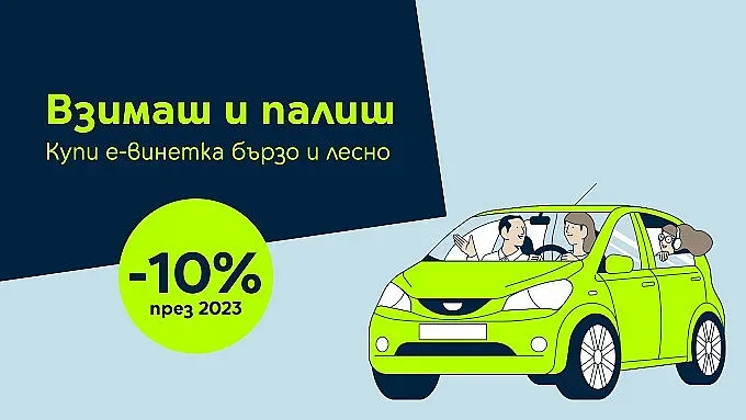 Yettel предлага новите по-евтини винетки в цялата си търговска мрежа и онлайн