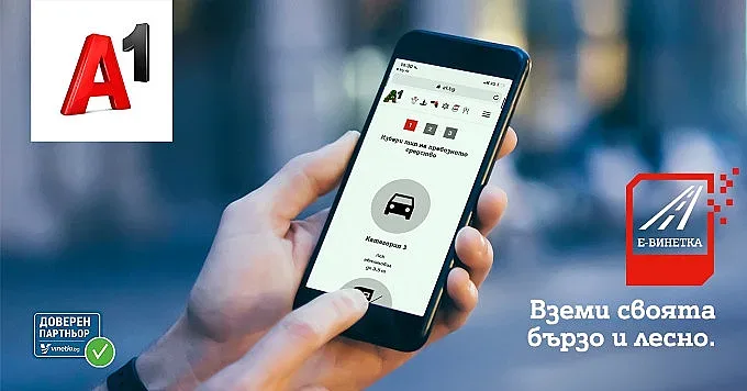 А1 предлага лесно и бързо закупуване на електронна винетка