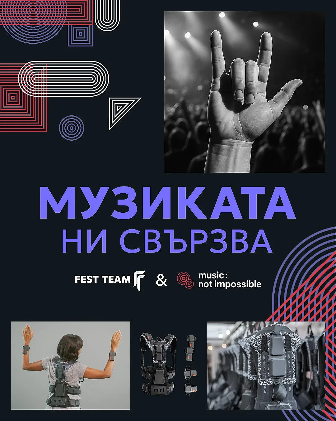 Музиката: възможна за всички