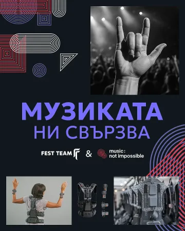 Музиката: възможна за всички