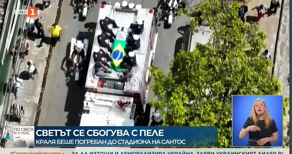 Над 300 000 изпратиха футболния Бог Пеле