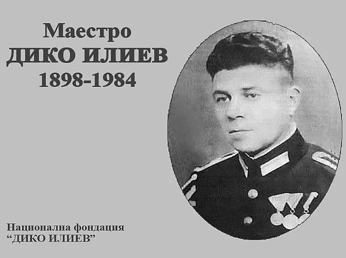 Кой е Дико Илиев? Геният, когото вкараха във война на Нова година