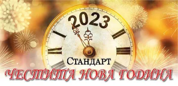 Честита 2023 година!
