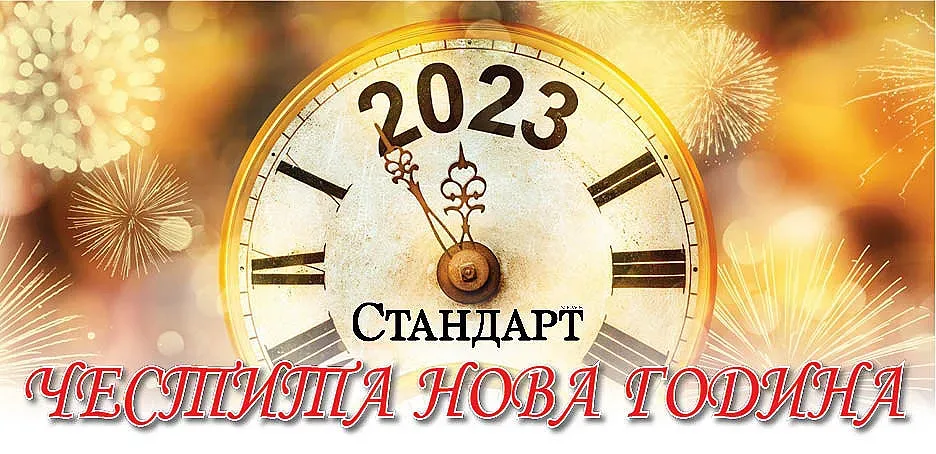 Честита 2023 година!