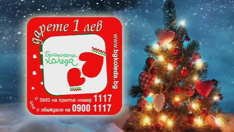 Ако все още се колебаете. Вижте как да подкрепите "Българската коледа"