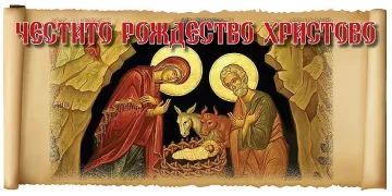 Честито Рождество Христово!!!