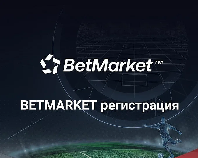 Плюсове и минуси на регистрацията в Betmarket