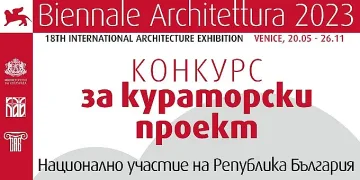 България се завръща на Венецианското архитектурно биенале