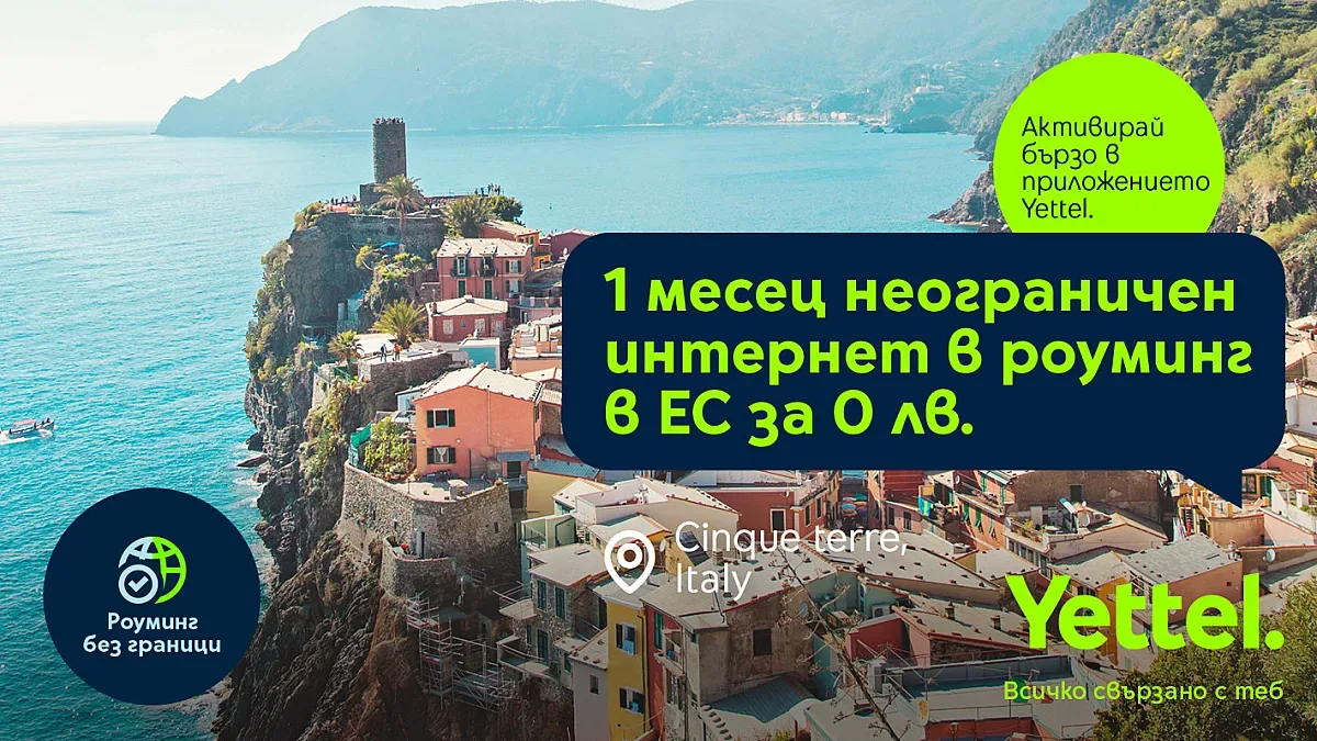 Yettel прави лятното пътуване още по-приятно със специална оферта