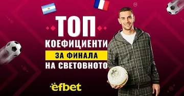 Величествен сблъсък във финала на Световното по футбол