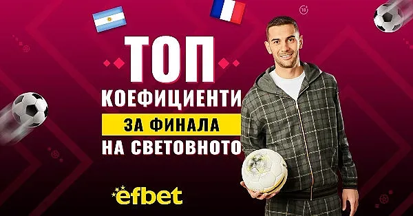 Величествен сблъсък във финала на Световното по футбол