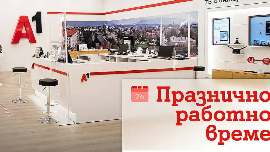 През празничните дни около Коледа и Нова година магазините на А1 ще са с променено работно време