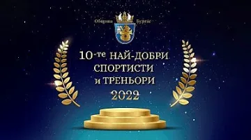 Бургас избира „Спортист на годината” на 21 декември в Културен дом НХК