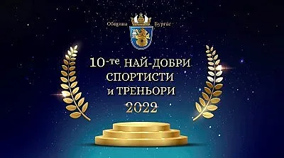 Бургас избира „Спортист на годината” на 21 декември в Културен дом НХК