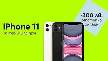 Yettel предлага 300 лв. отстъпка за iPhone 11 64 GB в онлайн магазина си