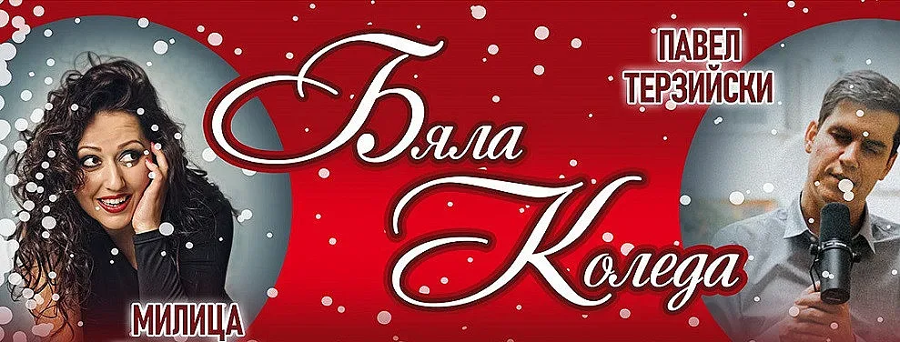 Бяла Коледа с Биг Бенда на БНР