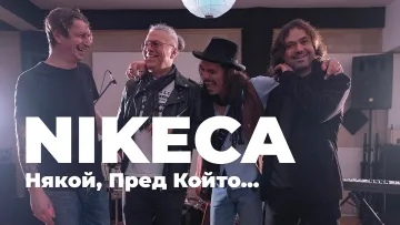 “Някой, Пред Който…“ е песен послание към трима, близки на сърцето на Nikèca