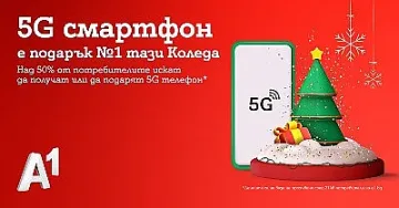 84% от българите очакват технологичен подарък за Коледа