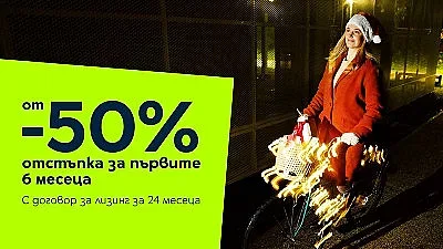Yettel прави Коледа вълшебна с 50% намаление