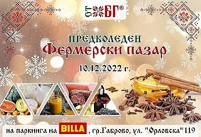 BILLA  домакин на декемврийското издание на Фермерския пазар „ОТ БГ“ в Габрово