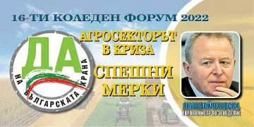 Войчеховски на форума на Стандарт: Земеделците могат да разчитат на ЕК